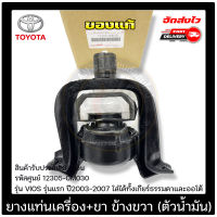 ยางแท่นเครื่อง+ขา RH (ตัวน้ำมัน) แท้ ยี่ห้อ TOYOTA รุ่น VIOS รุ่นแรก ปี 2003-2007 ใส่ได้ทั้งเกียร์ธรรมดาและออโต้ รหัส (12305-0M030)