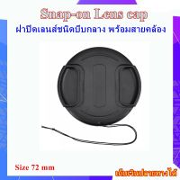 Snap-on Lens cap Size 72 mm For use with cameras with a 72 mm lens diameter .... .ฝาปิดเลนส์ชนิดบีบกลาง ขนาด 72 มม. พร้อมสายคล้อง ใช้กับกล้องที่มีขนาดหน้าเลนส์ 72 mm