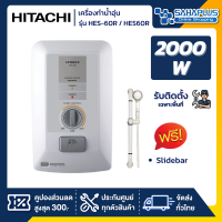 เครื่องทำน้ำอุ่น HITACHI รุ่น HES-60R / HES60R ขนาด 6,000 W (รับประกันสินค้า 1 ปี)