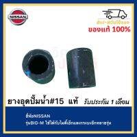 ยางอุดปั้มน้ำ#15  แท้ยี่ห้อNISSANรุ่นBIG-Mใช้ได้กับไมตี้เอ็กและกระบะอีกหลายรุ่น ราคา ต่อ 1 ชิ้น