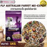 PRESTIGE AUSTRALIAN PARROT MIX อาหารสำหรับนกกระตั้ว สินค้าคุณภาพในราคาที่ยุติธรรม (1kg)