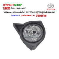 ไฟตัดหมอก/ไฟสปอร์ตไลท์ TOYOTA FORTUNER(ฟอจูนเนอร์) ปี2005-2007 ข้างซ้าย