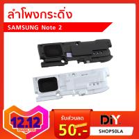 ลำโพงกระดิ่ง Samsung Galaxy Note 2 N7100