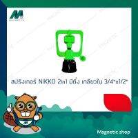 +โปรโมชั่นแรง+ สปริงเกอร์ NIKKO 2in1 เปลี่ยนรูน้ำได้ มีติ่ง เกลียวใน3/4"x1/2" 320-1 ( 1ชุด 10ชิ้น ) ราคาถูก สปริงเกอร์  สปริงเกอร์ใบหูช้าง  บัวรดน้ำ  กระบอกฉีดน้ำ หัวพ้นหมอกน้ำ  หัวฉีดน้ำแรงดัน หัวฉีดรดน้ำผัก หัวปรับฉีดน้ำ