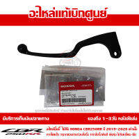 มือคลัชท์ ข้างซ้าย CBR250RR สีดำ ของแท้เบิกศูนย์ รหัส 53178-K64-N00 ส่งฟรี เก็บเงินปลายทาง ยกเว้นพื้นที่ห่างไกล