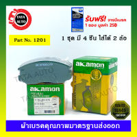 ผ้าเบรคAKAMON(หน้า)มิตซูบิชิ แลนเซอร์(ท้ายเบนซ์)CK2A 1.6INVECS ปี 96-00/อีคาร์ ปี93-96/1201