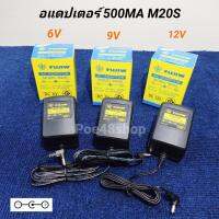 หม้อแปลงอะแดปเตอร์ FUJIW M20S DC 6V 9V 12V (กดเลือกโวลล์ที่ต้องการใช้) (+ใน -นอก) 500-800MA