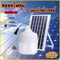 ไฟตุ้ม 380W FLASH SALE โซล่าเซลล์ หลอดพี่โบ้ Solar Light หลอดไฟ พลังงานแสงอาทิตย์ มี3สี แสงขาว สีส้ม สีแสงวอร์มไวท์