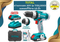 Total สว่านกระแทกไร้สาย 20V TIDLI2003 ปรับซ้าย ขวา แบต2A 2ก้อน+แท่นชาร์จ1