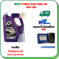 BCP FURIO น้ำมันเครื่องเบนซินกึ่งสังเคราะห์ 10W-40 API SN ขนาด 4 ลิตร ฟรีกรองน้ำมันเครื่อง  MG 3,MG 5,MG 6,MG GS 2.0,MG ZS (LPW100180)