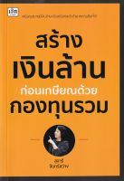 หนังสือ สร้างเงินล้านก่อนเกษียณด้วยกองทุนรวม I การลงทุน กองทุนรวม วางแผนก่อนเกษียณ การวางแผนทางการเงิน