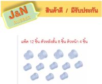 J&amp;N  ยางหูแหนบหน้า-หลัง N/S BIG-M N/S FRONTIER ฟรอนเทีย CRYSTAL U.S.A. แบบใส (ตัวหน้า 4 ชิ้น ) (ตัวหลัง 8 ชิ้น ) (แพ็ค 12 ชิ้น )