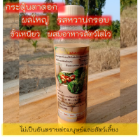 ฮอร์โมนไข่ 250ml. เร่งออกดอก ผักสวนครัวหวานกรอบ