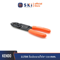 KENDO 11704 คีมปอกสายไฟ 8"/210mm| SKI OFFICIAL