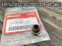 ซิลก้านวาล์ว G150-200 12209-887-WO1