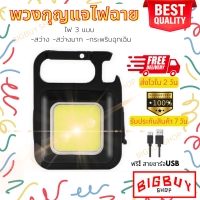 ไฟฉายพวงกุญแจ ไฟฉาย LED ไฟฉุกเฉิน COB ไฟฉายพกพา ตั้งแคมป์ ไฟเอนกประสงค์ ไฟฉายเปิดขวดได้ (002)