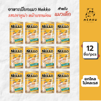[Memaw] Nekko เน็กโกะ อาหารเปียก สำหรับแมวเด็ก รสปลาทูน่าหน้าปลาแซลมอนในน้ำเกรวี่ 70 g