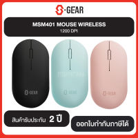 สินค้าใหม่!!! S-GEAR MSM401 MOUSE WIRELESS 1200 DPI รับประกันศูนย์ 2 ปี