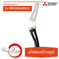 สายแพร รุ่น DM00R049G02 สายแพรจากแผงรับสัญญาณไปสายแพรแสดงสถานะไฟ Mitsubishi Electric ของแท้ 100%  ( ร้าน R.A.P Shop