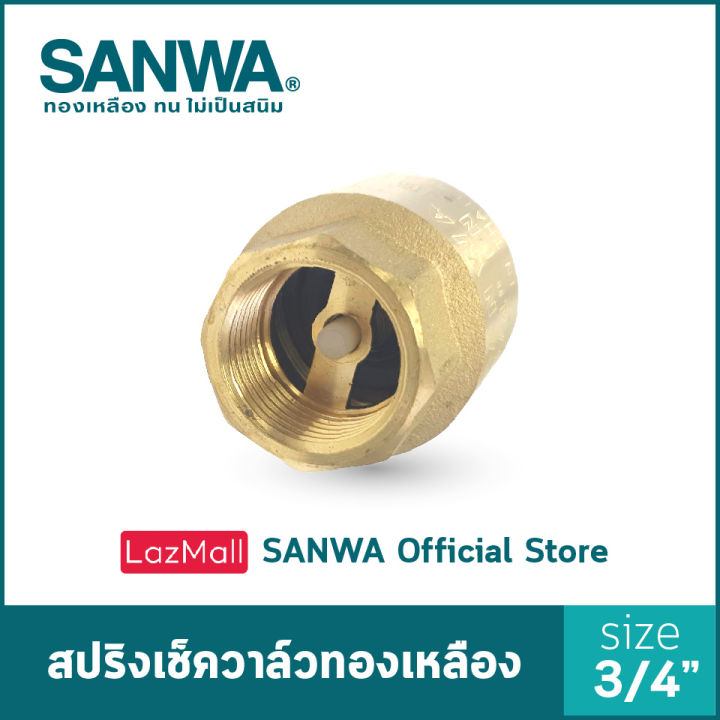 sanwa-เช็ควาล์ว-เช็ควาล์วสปริง-สปริงเช็ควาล์วทองเหลือง-ซันวา-spring-check-valve-วาล์วกันกลับ-สปริงเช็ควาล์ว-6-หุน-3-4