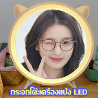 กระจกแต่งหน้า LED กระจกถ่ายรูป กระจกตั้งโต๊ะ ห้องนอน โต๊ะเครื่องแป้ง กระจกแต่งหน้า กระจกแต่งหน้านักเรียน 8.8