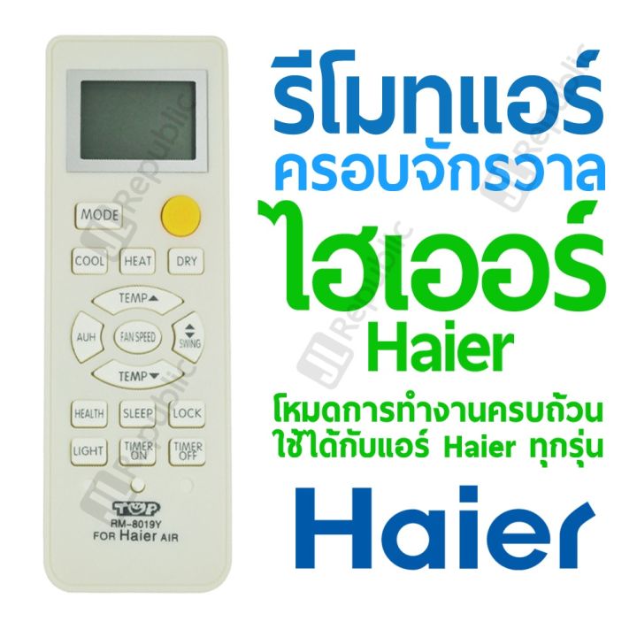 รีโมทแอร์ครอบจักรวาล-สำหรับแอร์ยี่ห้อ-ไฮเออร์-haier-universal-air-con-remote