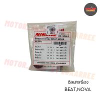 ( โปรสุดคุ้ม... ) NIKONE ซีลชุดใหญ่ BEAT,NOVA,TENA (BIK-002907) สุดคุ้ม ปะ เก็ น และ ซีล สำหรับ มอเตอร์ไซค์ ปะ เก็ น ยาง ปะ เก็ น เชือก ปะ เก็ น ปั๊ม ลม