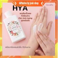 กิฟฟารีน โลชั่นไฮยา โลชั่นผิวขาว แอนตี้ เอจจิ้งบอดี้ โลชั่น Giffarine HYA Anti-Aging Body Lotion