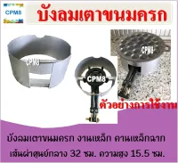 บังลมเตาขนมครก หัว C-30 ขนาดบังลม เส้นผ่านศูนย์กลาง 32 ซม. ความสูง 15.5 ซม.