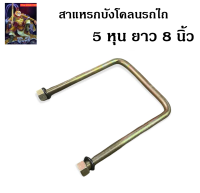 สาแหรก สาแหรกบังโคลนรถไถ ขนาด 5 หุน ยาว 8 นิ้ว อะไหล่รถไถ รถไถฟอร์ด อุปกรณ์รถไถ / The king789