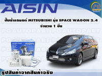 ปั๊มน้ำรถยนต์ MITSUBUSHI รุ่น SPACE WAGON 2.4 จำนวน 1 ชิ้น / AISIN