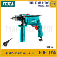 TOTAL สว่านกระแทกไฟฟ้า 4 หุน TG1061356 รับประกันศูนย์ 1 ปี