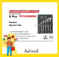 Total ชุดประแจปากตายข้าง แหวนฟรีข้าง 6 ตัวชุด รุ่น THT102RK061 ( 6 Pcs Ratchet Spanner Set )