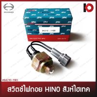 สวิตช์ไฟถอย สวิตซ์ไฟถอย HINO สิงห์ไฮเทค ฮีโน่ ยี่ห้อ SAK (84210-1180) OEM