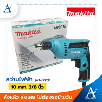 Makita สว่านไฟฟ้า  ขนาด 10 mm. 3/8 นิ้ว รุ่น M6001B ปรับรอบ ซ้าย-ขวาได้ รับประกัน 1 ปี