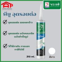 จระเข้ โพลี ยู ซีล พียู POLYURETHANE โพลียูรีเทน อุดรอยต่อ(สีขาว) ขนาด 310 ml.