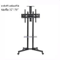 Mobile TV Stand ขาตั้งทีวี แบบเคลื่อนที่ได้ พร้อมชั้นวาง 2 ชั้น (รองรับจอขนาด 32-70 นิ้ว)