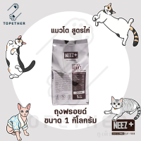 NEEZ+ Chicken นีซพลัส อาหารแมว เกรนฟรี สูตรไก่ สำหรับแมวทุกช่วงวัย ถุงฟรอยด์ แบ่งจากกระสอบขนาด 1 กิโลกรัม