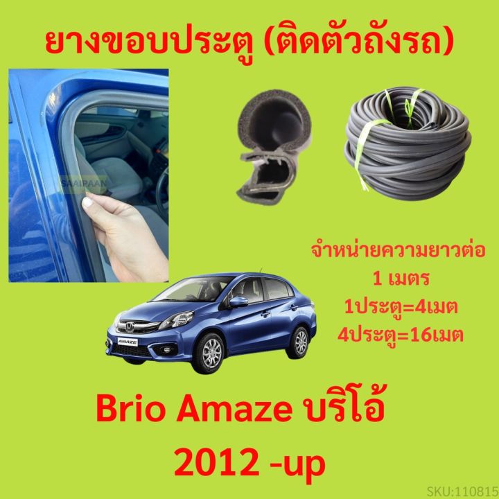 ยางขอบประตู  Brio Amaze บริโอ้&nbsp; 2012 -up กันเสียงลม EPDM ยางขอบประตูรถยนต์ ยางกระดูกงูรถยนต์