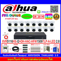 DAHUA กล้องวงจรปิด Full color 5MP รุ่น DH-HFW1509TLP-A-LED 2.8 (16)+XVR รุ่น DH-XVR5116HS-I2(1)+ชุดอุปกรณ์ 4H2JBP/AC