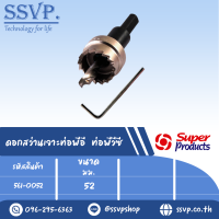 ดอกสว่านเจาะท่อPE ,PVC  ขนาด 52 มม. รุ่น HS รหัส 561-0052 (แพ็ค 1 ตัว)