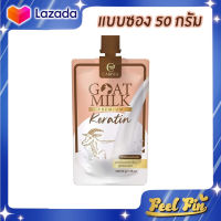 (ซอง)?เคราตินนมแพะ Goat Milk Premium Keratin (ตัวดังในTikTok) Keratin ขนาด  50 g