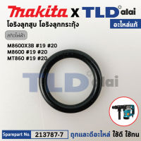 โอริงลูกสูบ ตัวบน, โอริงลูกกระทุ้ง (แท้) (213787-7) สกัด Makita มากีต้า รุ่น M8600, M8600X3B - Maktec มาคเทค รุ่น MT860 #19,20 (22X4) (อะไหล่แท้ 100%) โอริง 22X4