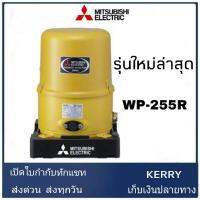 ( Pro+++ )  แท้ คุ้มค่า MITSUBISHI ปั๊มน้ำอัตโนมัติ 250W รุ่น WP-255R ใหม่! ปั้ม ปั้มน้ำ ปั้มแรงดันคงที่ ปั้มปะปา ปั้มมิตซู wp255r คุ้มค่า ปั้ ม น้ำ ปั๊ม หอยโข่ง ปั้ ม น้ํา โซ ล่า เซล เครื่อง ปั๊ม น้ำ อัตโนมัติ