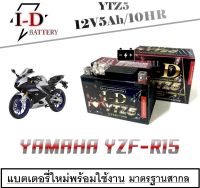 แบตเตอรี่มอไซค์ YZF-R15 แบตเตอรี่แห้ง ยามาฮ่า R15 ตรงรุ่น แบตเตอรี่เดิม 5 แอมป์ 12โวลท์ มาตรฐานสากลพร้อมใช้งาน