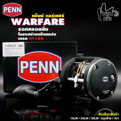 รอกตกปลา รอก Penn WARFARE รอกเบท  เหมาะสำหรับตกปลาบึก และปลาทะเล ขนาดใหญ่ สีดำ!!โหดดุดัน มี 3 เบอร์ให้เลือก มีทั้งซ้ายและขวา