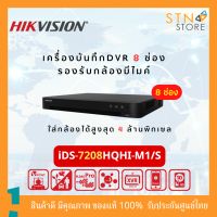 เครื่องบันทึกDVR 8 ช่อง iDS-7208HQHI-M1/S8-ch 1080p 1U H.265 AcuSense DVR เครื่องบันทึกกล้องวงจรปิด ประหยัดพื้นที่จัดเก็บ แข็งแรง ทนทาน สินค้าคุณภาพ พร้อมส่ง