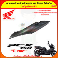 ฝาครอบท้าย ตัวถัง ด้านซ้าย PCX 150 ปี 2012-2013 สีดำด้าน ของแท้ศูนย์ HONDA 83600-KWN-902YB จัดส่ง  Kerry มีเก็บเงินปลายทาง