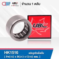 HK1516 UBC ตลัลูกปืนเม็ดเข็ม ( NEEDLE ROLLER BEARINGS ) HK 1516