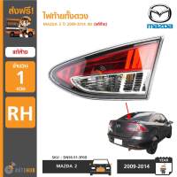 MAZDA ไฟท้ายดวงใน MAZDA2 ปี 2009-2014 4D แท้ห้าง  (DN56-51-3G0D ,DN56-51-3F0D)